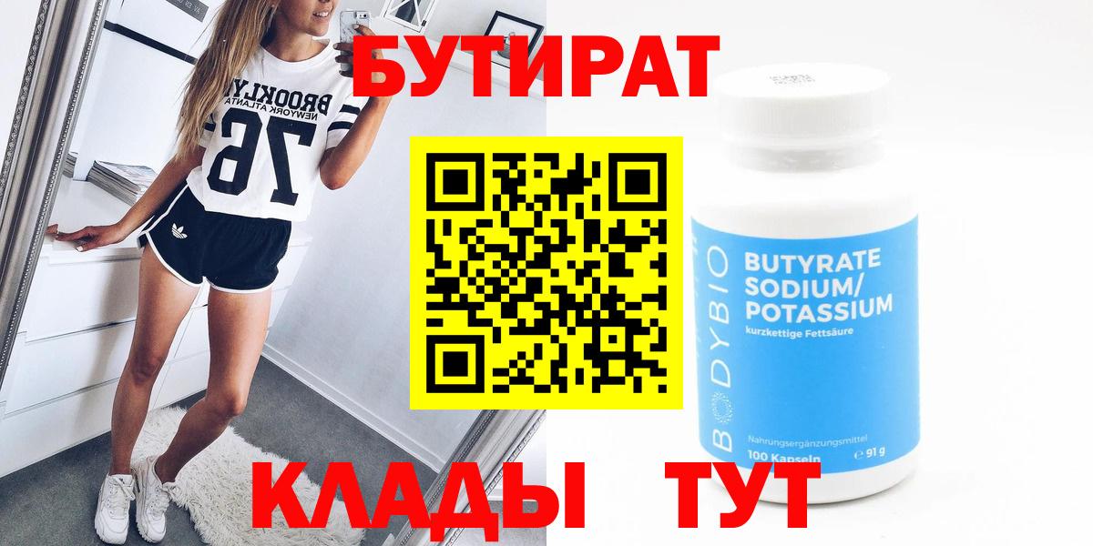Бутират 99% Конаково