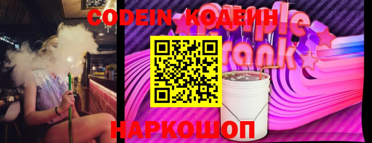 Codein напиток Lean (лин) Конаково