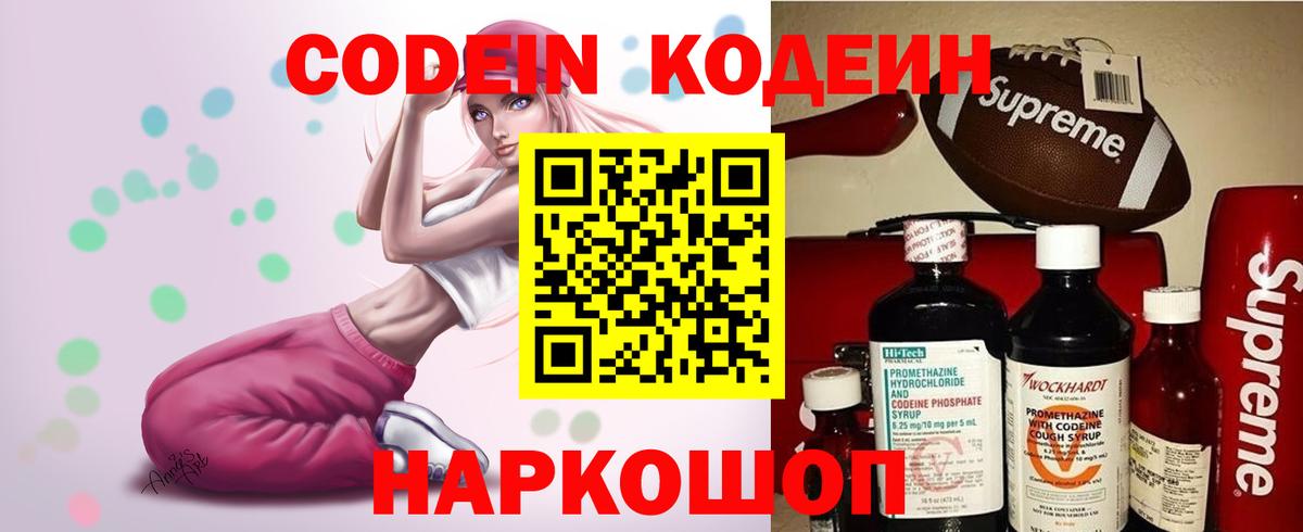 Конаково  Кодеиновый сироп Lean Purple Drank  Codein напиток Lean (лин)  Вход с VPN 